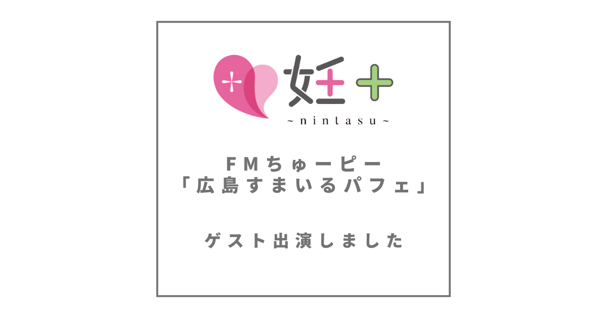 FMちゅーピー「広島すまいるパフェ」にゲスト出演しました（2024年5月8日放送）