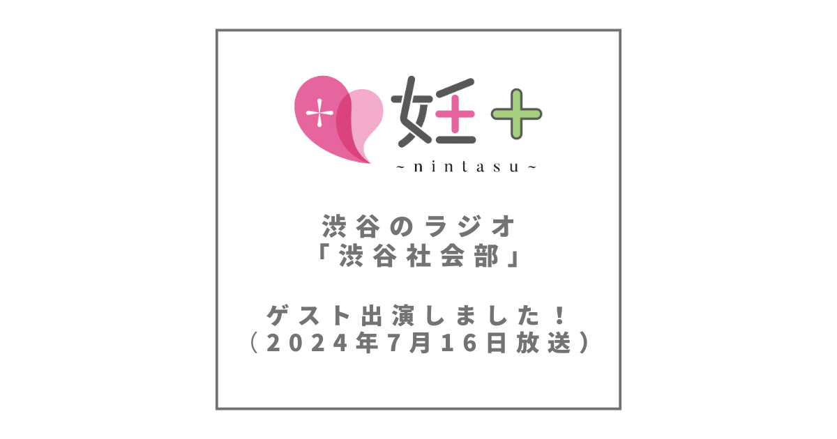 渋谷のラジオ「渋谷社会部」で妊＋が取り上げられました（2024年7月16日放送）