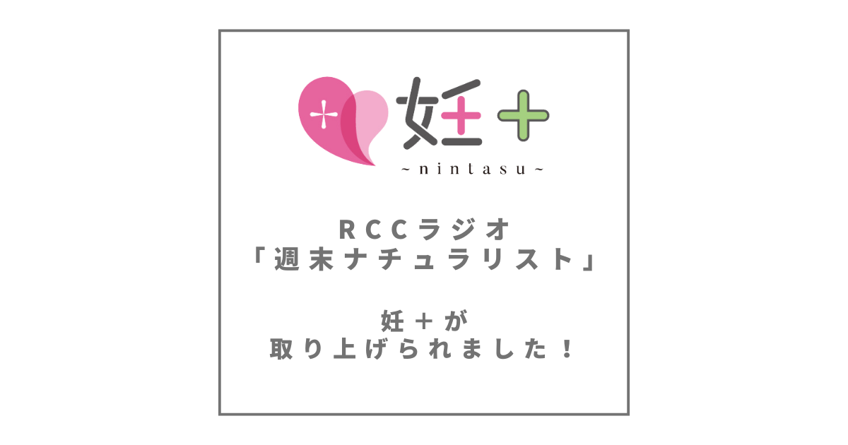 RCCラジオ「週末ナチュラリスト」で妊＋が取り上げられました（2024年5月4日放送）