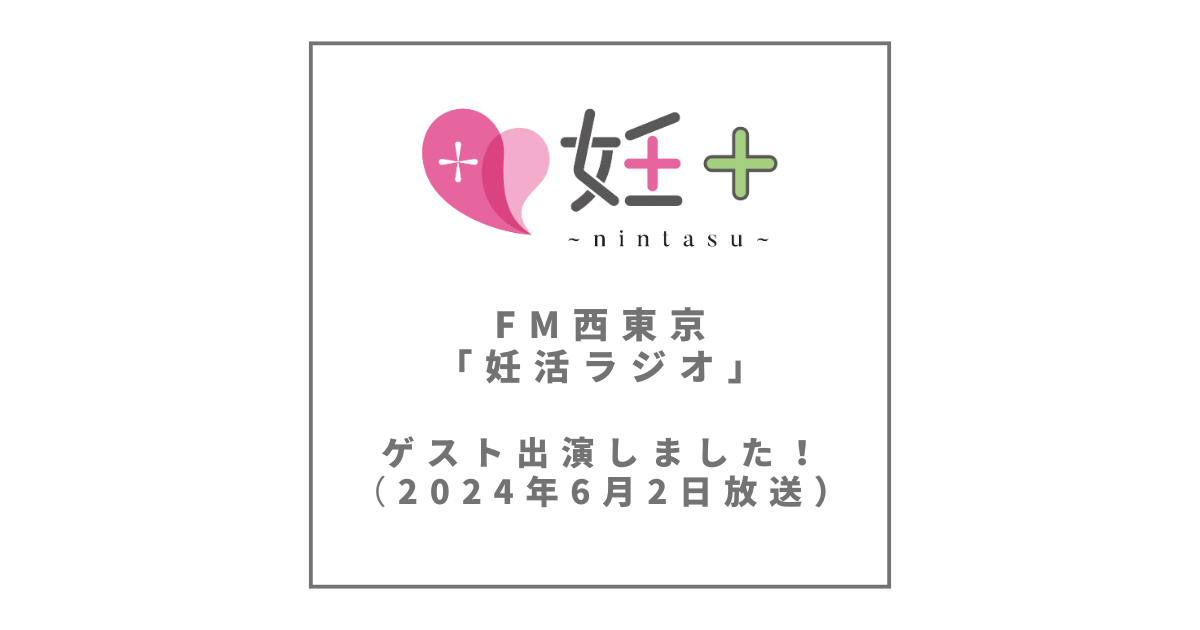 FM西東京「妊活ラジオ」で妊＋が取り上げられました（2024年6月2日放送）