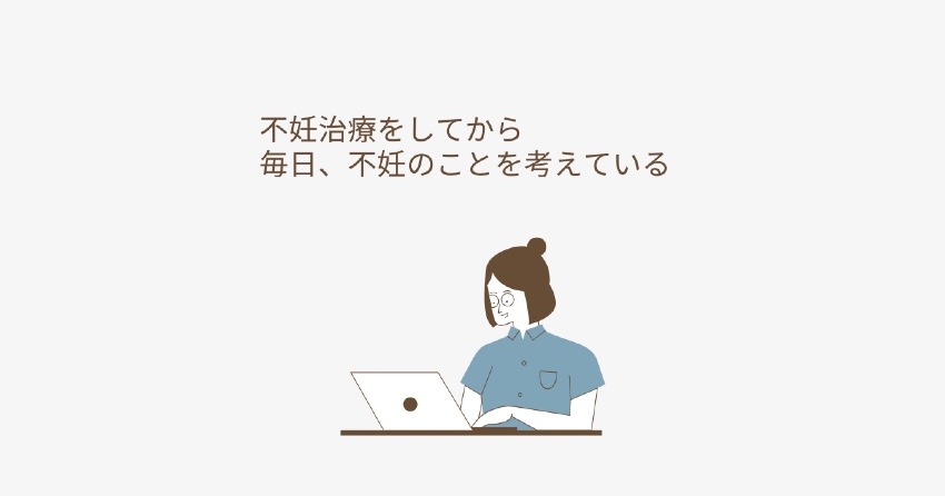 不妊治療をしてから毎日不妊のことを考えている