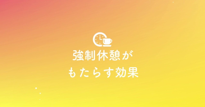 強制休憩がもたらす効果とは？