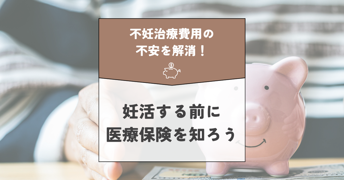 【体験談あり】妊活する前に知っておきたい医療保険！