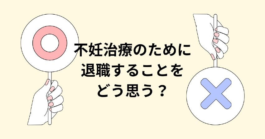 不妊治療のために退職をすることをどう思う？