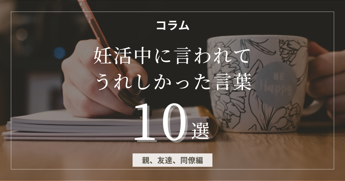 妊活中に言われてうれしかった言葉10選（親、友達、同僚編）