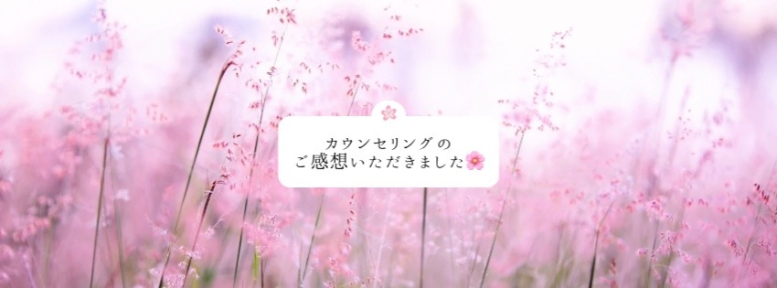 カウンセリングのご感想をいただきました🌸