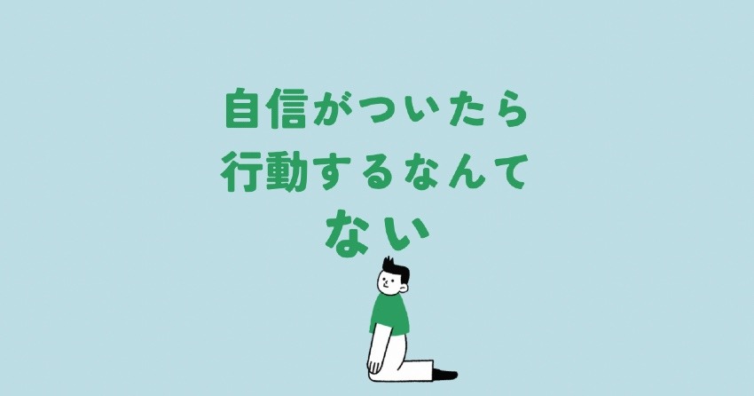 自信がついたら行動するなんてない