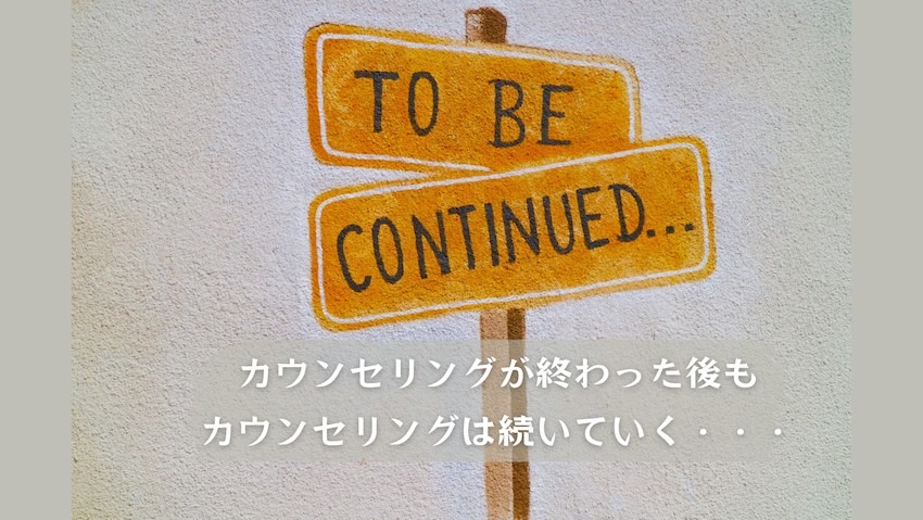 カウンセリングが終わった後もカウンセリングは続いていく・・・