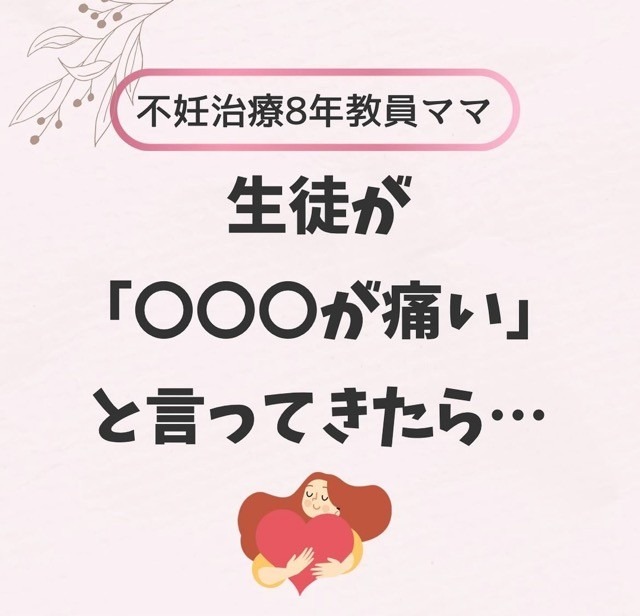 生徒が「〇〇〇が痛い…」と言ってきたら…