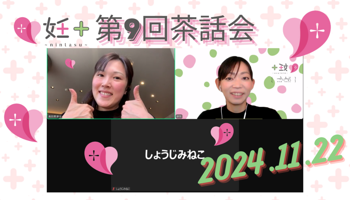 2024年11月22日、妊＋のカウンセラーさん向け交流会（第9回）を行いました。