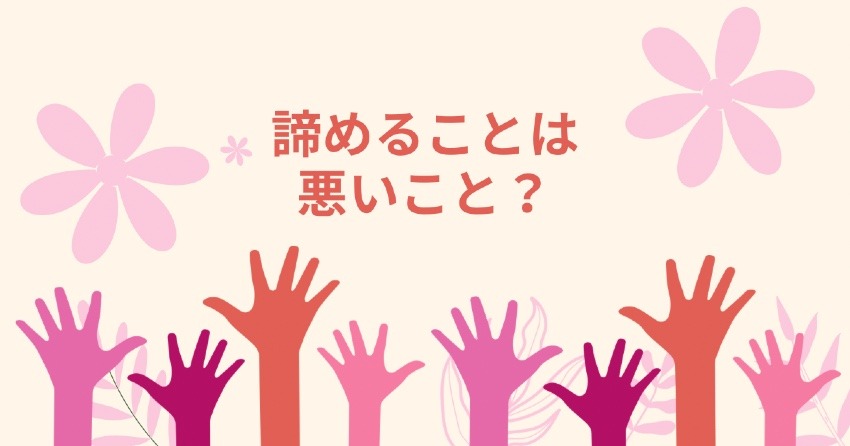 諦めることは悪いこと？