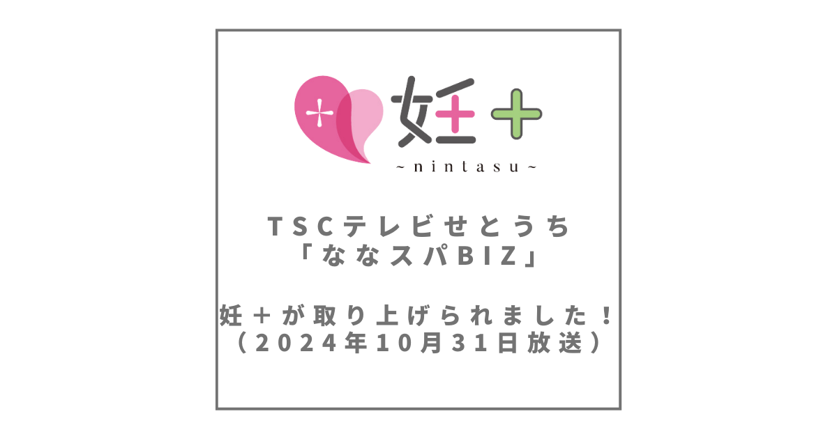 TSCテレビせとうち「ななスパBIZ」で妊＋が取り上げられました（2024年10月31日放送）