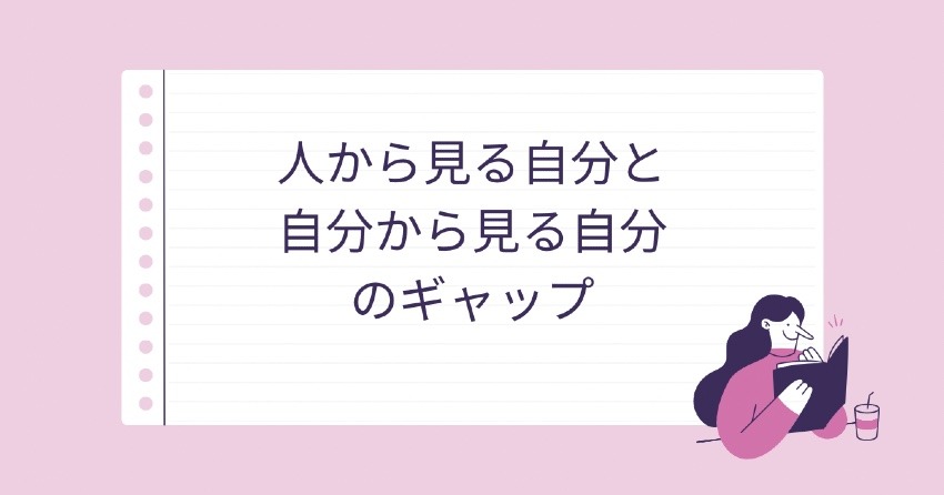 人から見る自分と自分から見る自分のギャップ