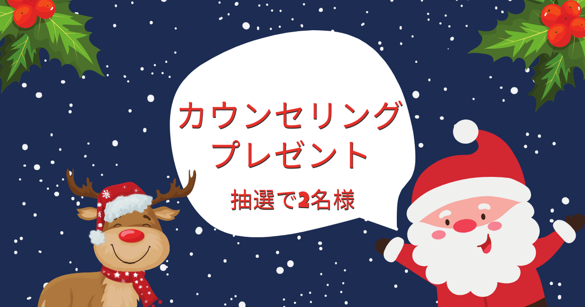 2名様にカウンセリングチケットをプレゼント！