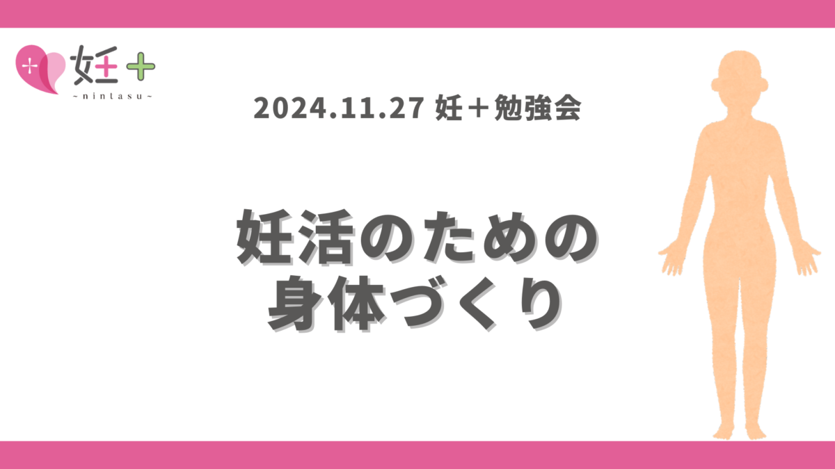 2024年11月27日、妊＋のカウンセラーさん向け勉強会（第1回）を行いました。