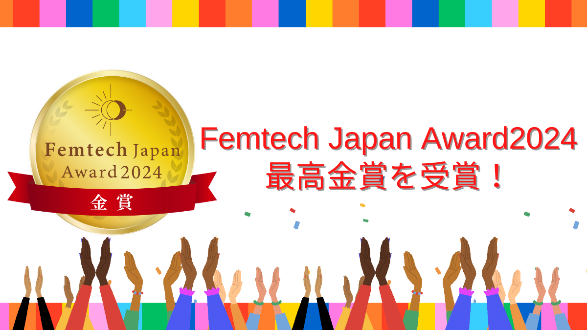 Femtech Japan Award2024受賞コメントの紹介