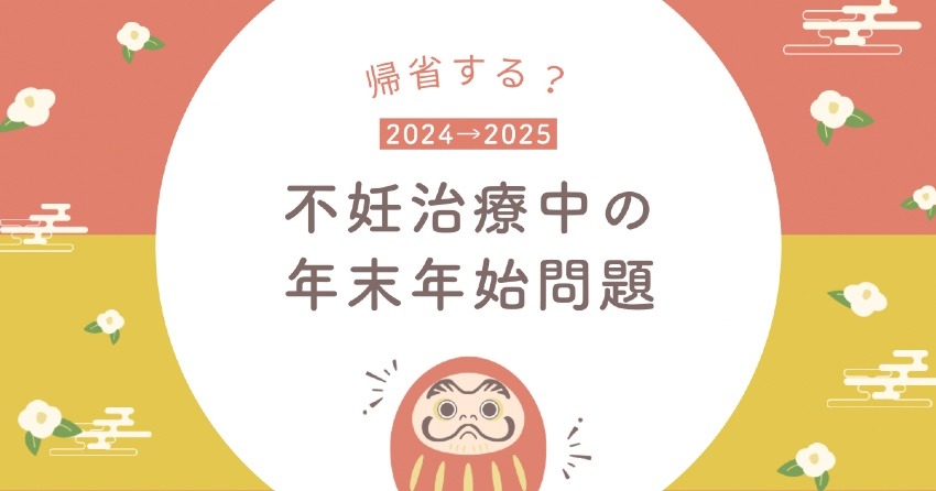 不妊治療中の年末年始問題