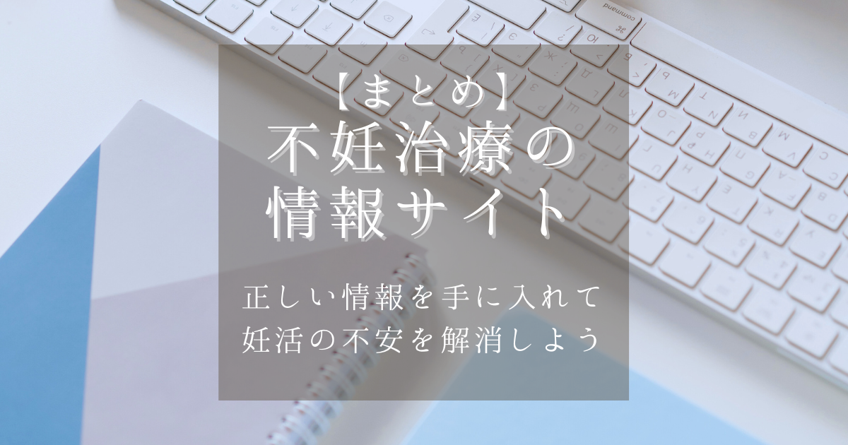 【まとめ】不妊治療の情報サイト！正しい情報を手に入れて妊活の不安を解消しよう！