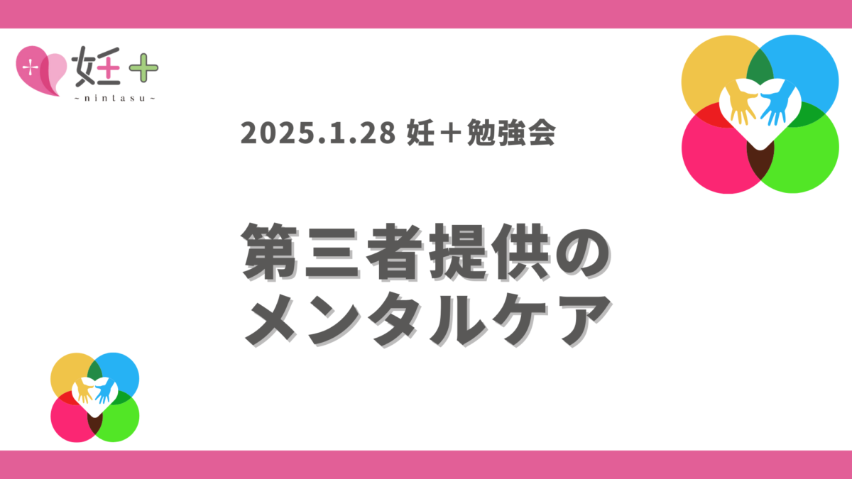 2025年1月28日、妊＋のカウンセラーさん向け勉強会（第3回）を行いました！