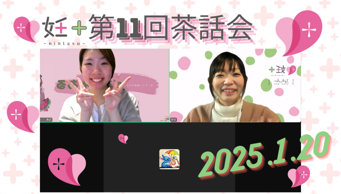 2025年1月20日、妊＋のカウンセラーさん向け交流会（第11回）を行いました。