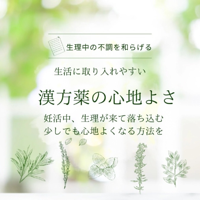 生理が来て落ち込むあなたに・・不調を和らげる漢方薬の心地よさ