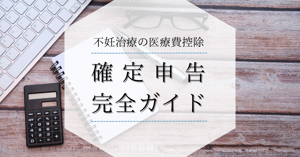 不妊治療の医療費控除！確定申告の申請方法と必要書類を解説