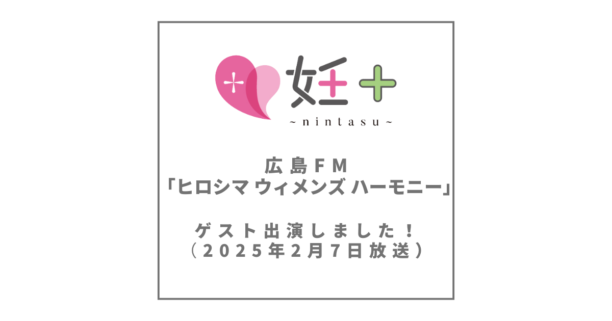 広島FM「ヒロシマ ウィメンズ ハーモニー」で妊＋が取り上げられました（2025年2月7日放送）