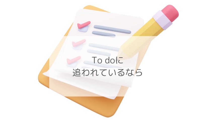 To do に追われているなら