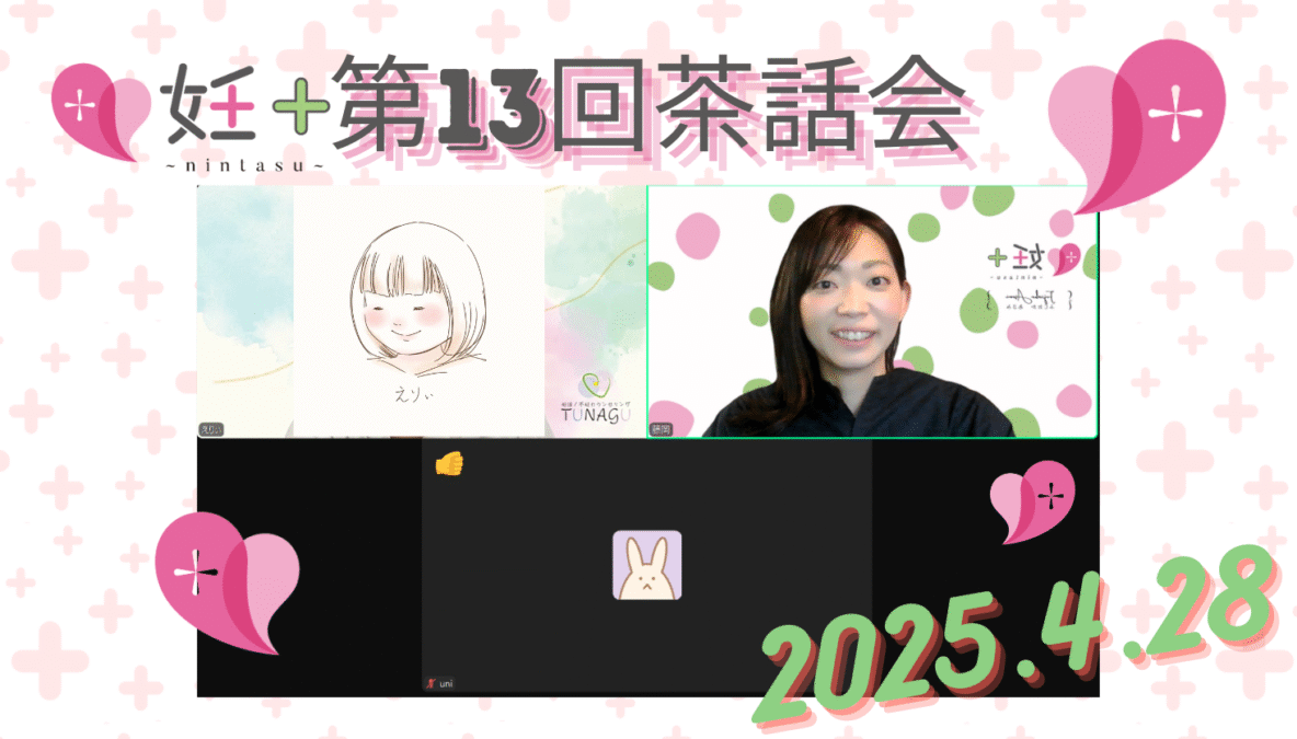 2025年4月28日、妊＋のカウンセラーさん向け交流会（第13回）を行いました
