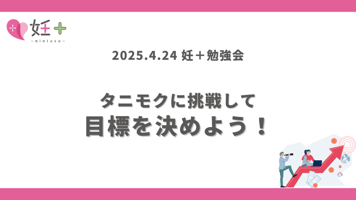 2025年4月24日、妊+のカウンセラーさん向け勉強会(第6回)を行いました!