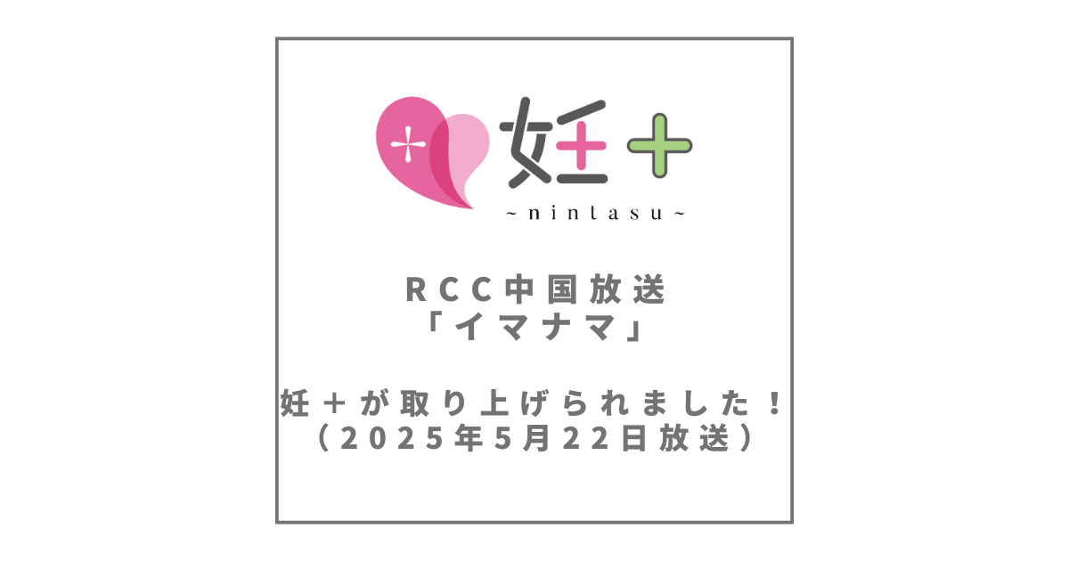 RCC中国放送「イマナマ」で妊＋が取り上げられました（2025年5月22日放送）