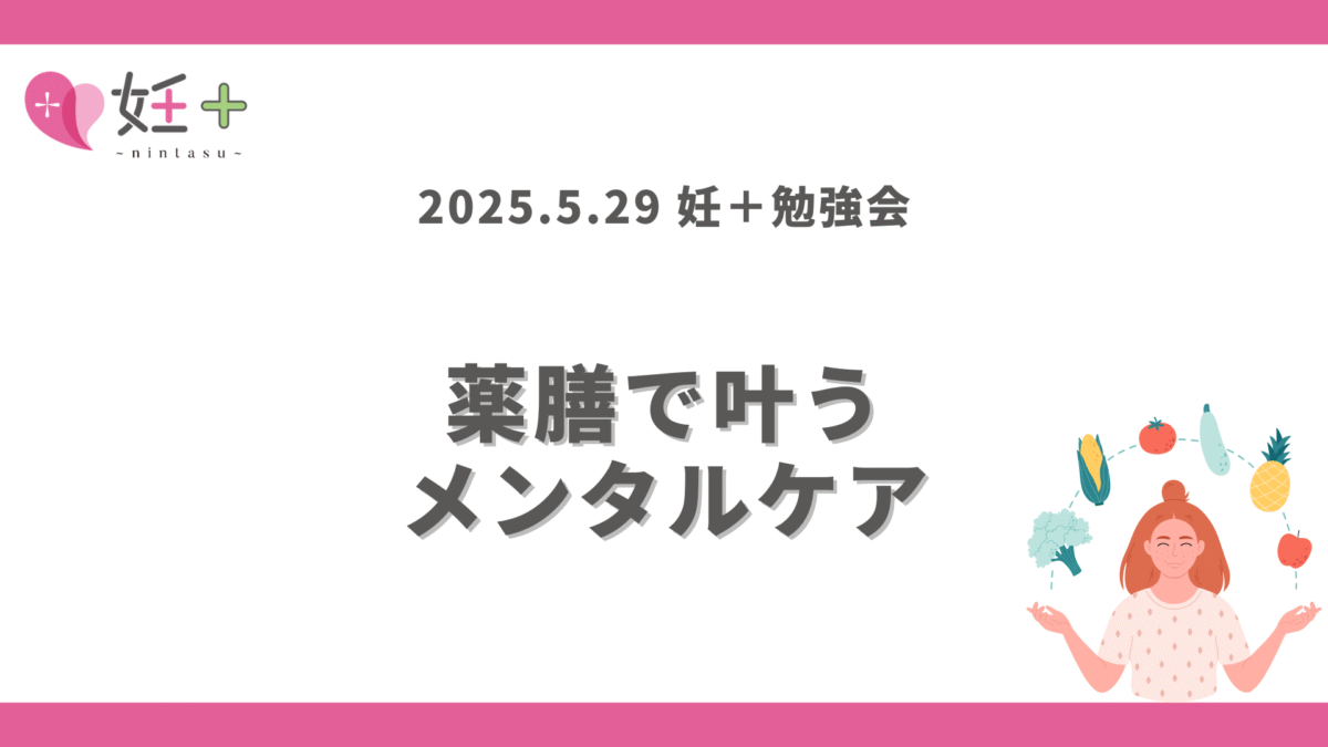 2025年5月29日、妊＋のカウンセラーさん向け勉強会（第7回）を行いました！