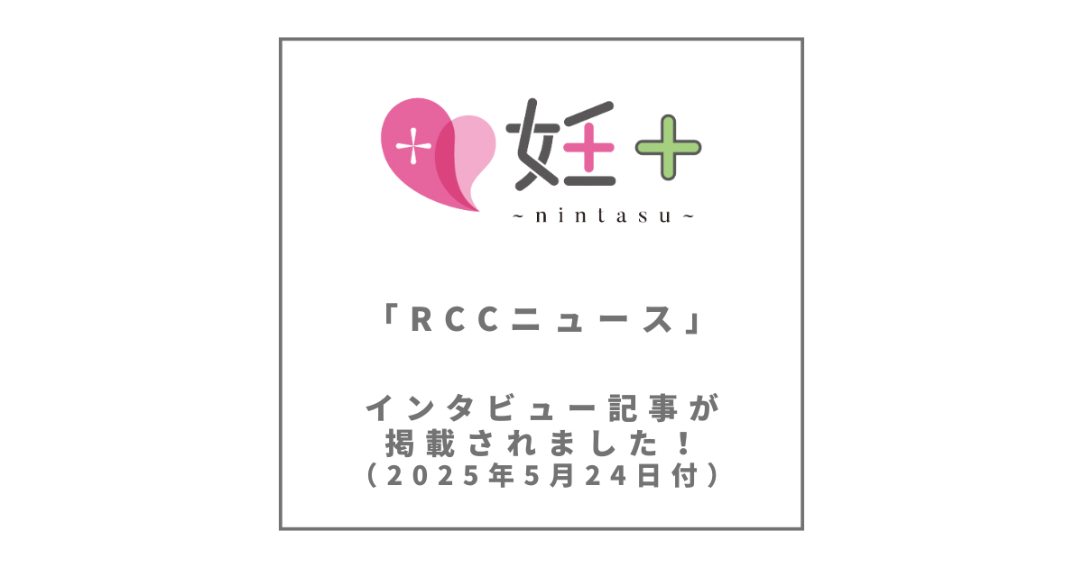 「RCCニュース」にてインタビュー記事が掲載されました(2025年5月24日付)