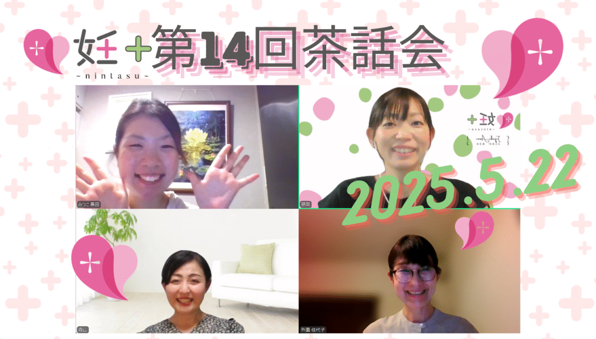 2025年5月22日、妊＋のカウンセラーさん向け交流会（第14回）を行いました