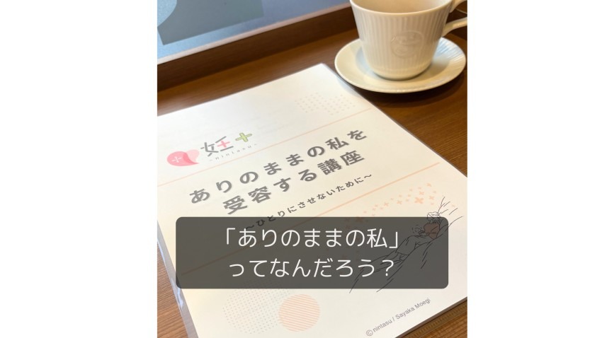 「ありのままの私」ってなんだろう?