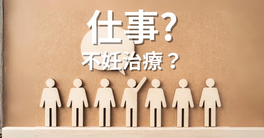 仕事か不妊治療か