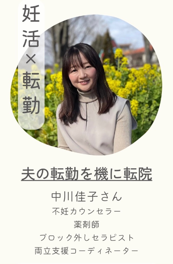 不妊治療と仕事の両立 夫の転勤に付き添った私の話