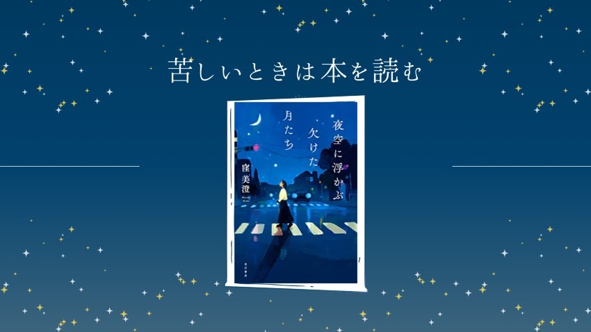 苦しいときは本を読む