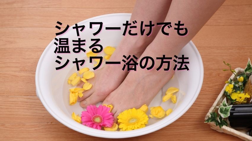 お風呂に浸かれなくてもひと工夫で温まれる方法