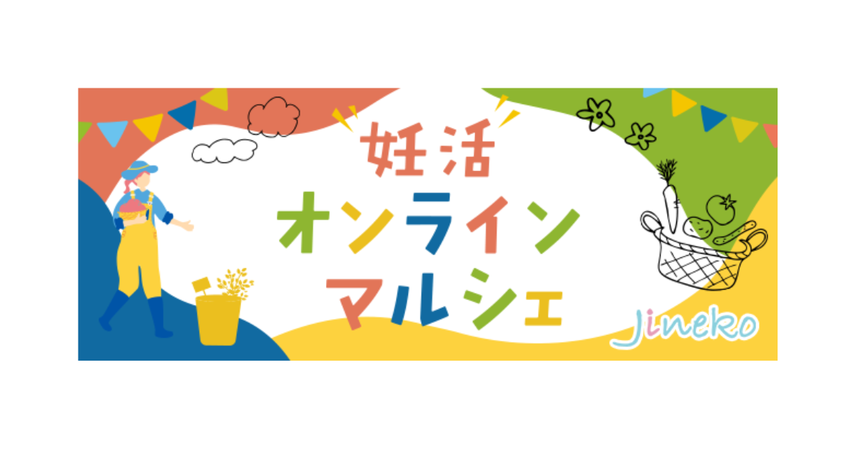 【妊+】ジネコのオンライン妊活マルシェ2025