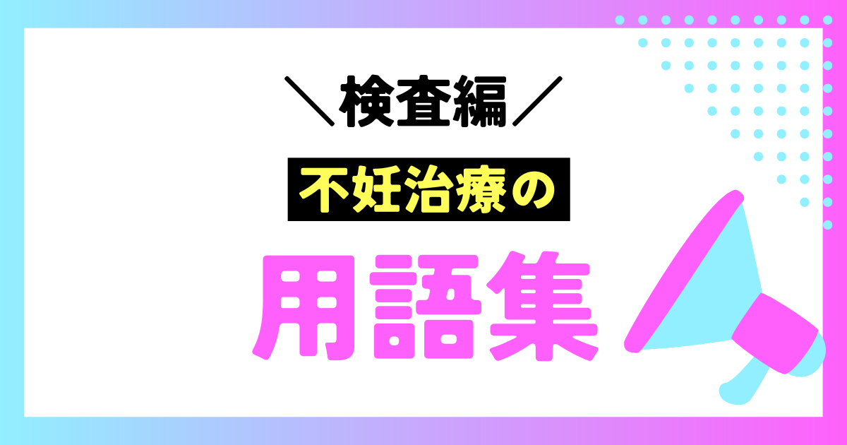 【体験談つき】不妊治療の用語まとめ(検査編)