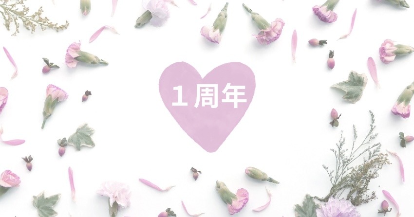 妊＋　１周年