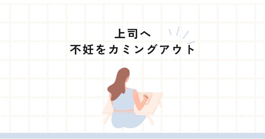 上司へ不妊をカミングアウトしたら…