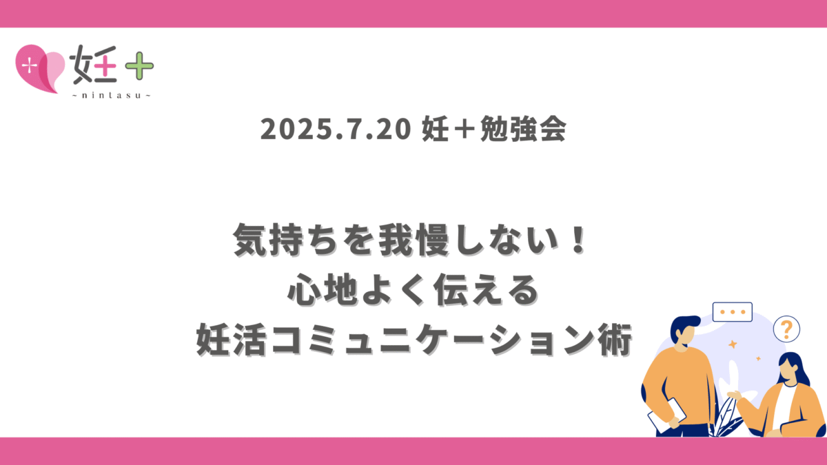 2025年7月20日、妊+のカウンセラーさん向け勉強会(第8回)を行いました!