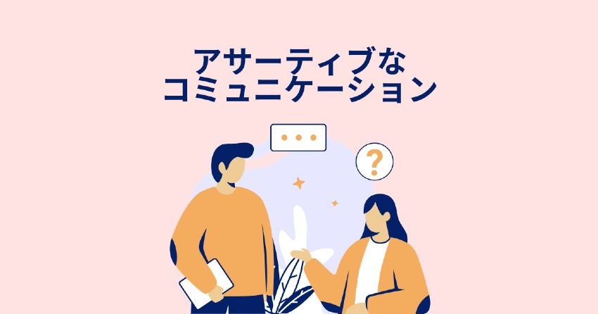 妊活中はアサーティブにコミュニケーション
