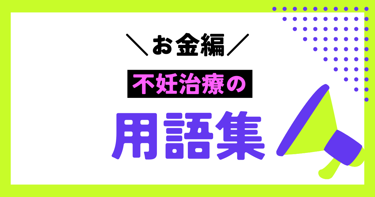 不妊治療の用語まとめ（お金編）