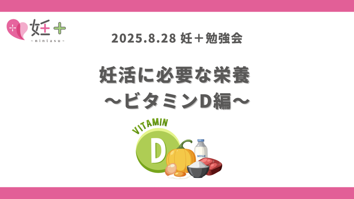 2025年8月28日、妊+のカウンセラーさん向け勉強会(第9回)を行いました!
