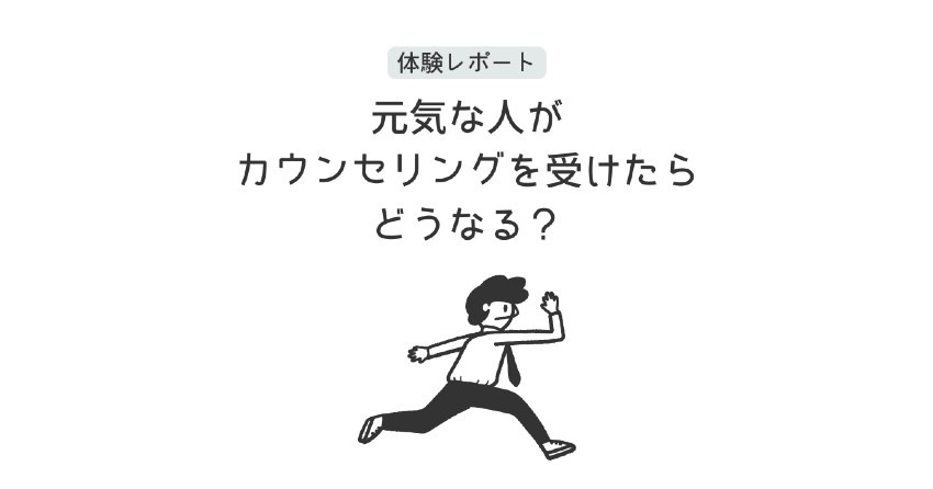 元気な人がカウンセリングを受けたらどうなる？