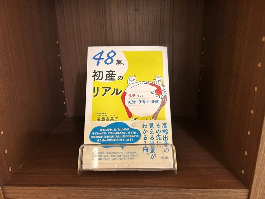『48歳初産のリアル』