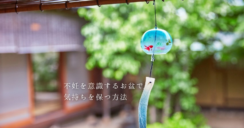 不妊を意識するお盆で気持ちを保つ方法
